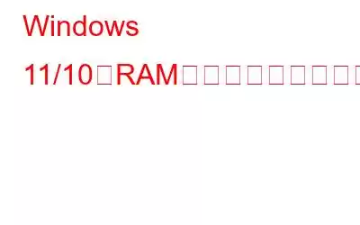 Windows 11/10でRAMのサイズ、速度、タイプを確認する方法