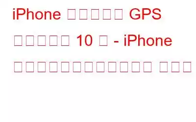 iPhone 用の最高の GPS 追跡アプリ 10 選 - iPhone 用の最高のナビゲーション アプリ