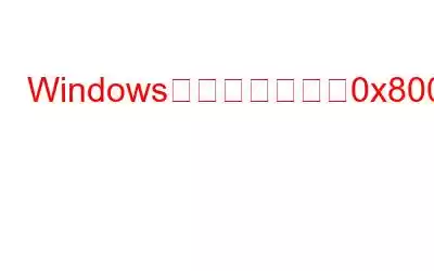 Windowsのコピーエラー0x80030001を修正する方法?