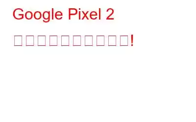 Google Pixel 2 の不気味な音声の問題!