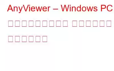 AnyViewer – Windows PC 用の最高のリモート デスクトップ ソフトウェア