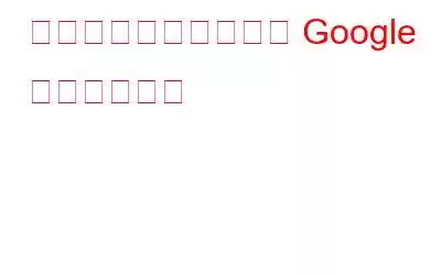 あまり知られていない Google プロジェクト