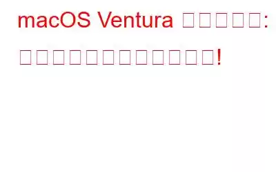 macOS Ventura プレビュー: 私たちが知っているすべて!