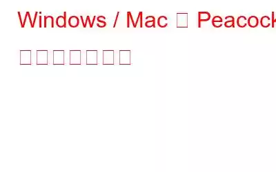 Windows / Mac で Peacock に録音する方法