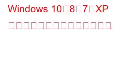 Windows 10、8、7、XP でディスク容量を分析する方法