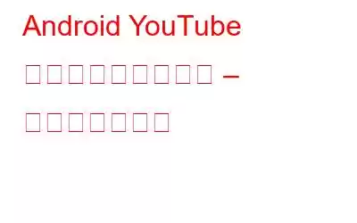 Android YouTube アプリの新しい外観 – プログレスバー