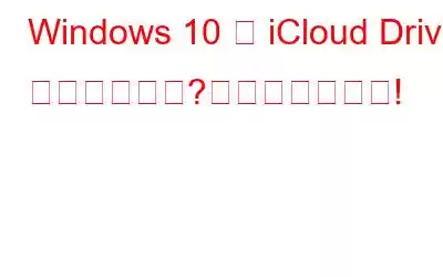 Windows 10 で iCloud Drive が同期しない?これが修正です!