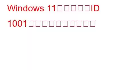 Windows 11でイベントID 1001エラーを修正する方法