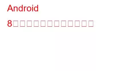 Android 8で通知をスヌーズする方法