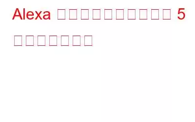 Alexa をよりスマートにする 5 つの簡単な方法