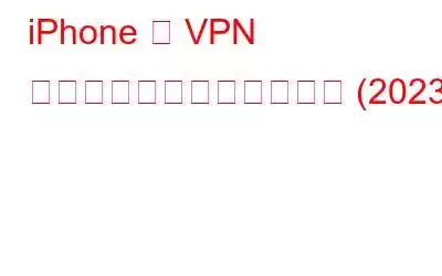 iPhone の VPN とは何か、なぜ必要なのか (2​​023)