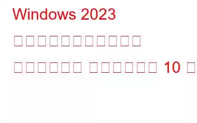 Windows 2023 用のベスト無料ファイル バックアップ ソフトウェア 10 選