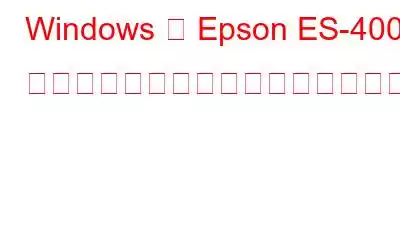 Windows 用 Epson ES-400 スキャナードライバーをダウンロードする方法