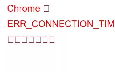 Chrome で ERR_CONNECTION_TIMED_OUT を解決する方法