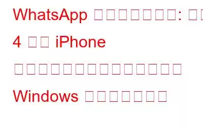 WhatsApp のアップデート: 最大 4 つの iPhone アクセスとエキサイティングな Windows 機能が明らかに