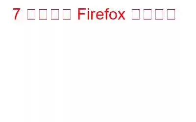7 つの必須 Firefox アドオン