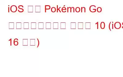 iOS 向け Pokémon Go なりすましアプリ ベスト 10 (iOS 16 対応)