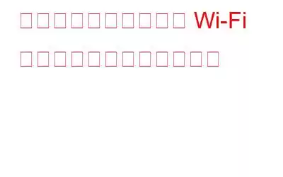 任意のネットワークの Wi-Fi パスワードを見つける方法