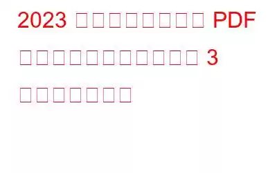 2023 年にスキャンした PDF ドキュメントを編集する 3 つの最良の方法