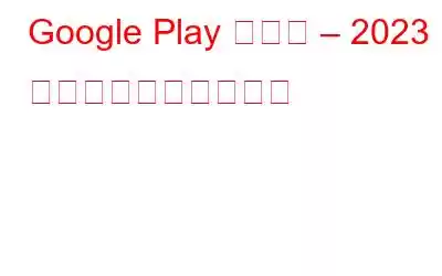 Google Play ストア – 2023 年に最も面白いアプリ