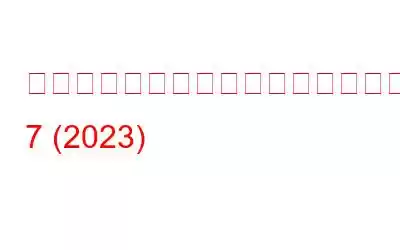 サーバー監視ソフトウェアおよびツールのベスト 7 (2023)