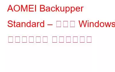 AOMEI Backupper Standard – 最高の Windows バックアップ ソフトウェア