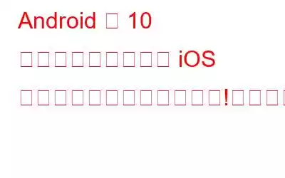 Android が 10 の重要なカテゴリで iOS を上回り勝利を収めました!その方法は次のとおりです。