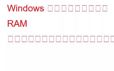 Windows メモリ診断ツールで RAM パフォーマンスをチェックする方法