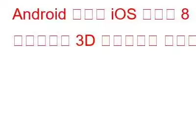 Android および iOS 向けの 8 つのベスト 3D スキャナー アプリ