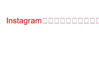 Instagram、ユーザーの関心をさらに高めるために自撮りフィルターを追加