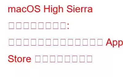 macOS High Sierra で発見されたバグ: 任意のパスワードを使用して App Store の設定を変更する