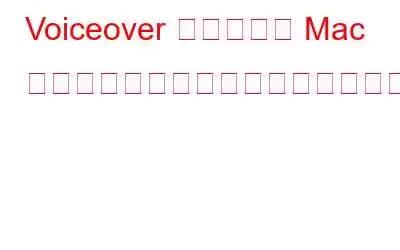 Voiceover を使用して Mac 上のあらゆるものにアクセスする方法