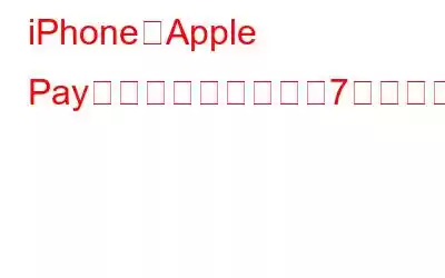 iPhoneでApple Payが機能しない場合の7つの方法