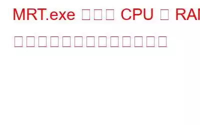 MRT.exe による CPU と RAM の高い使用率を修正する方法