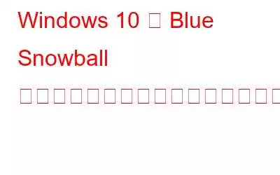 Windows 10 用 Blue Snowball マイクドライバーをダウンロードする方法