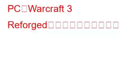 PCでWarcraft 3 Reforgedのクラッシュを修正する方法?