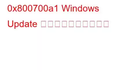 0x800700a1 Windows Update エラーを解決する方法