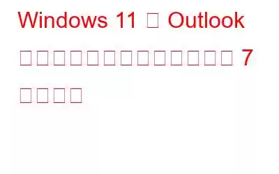 Windows 11 で Outlook が切断される問題を解決する 7 つの方法