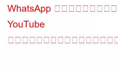 WhatsApp チャットを離れずに YouTube 動画を視聴できるようになりました