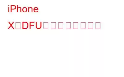 iPhone XをDFUモードにする方法