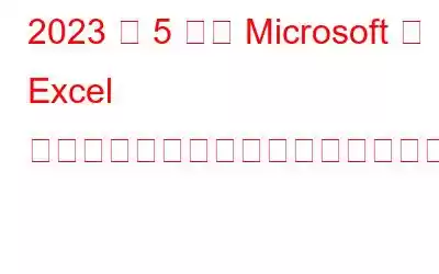 2023 年 5 月に Microsoft が Excel 向けにリリースした驚くべき機能を発見してください