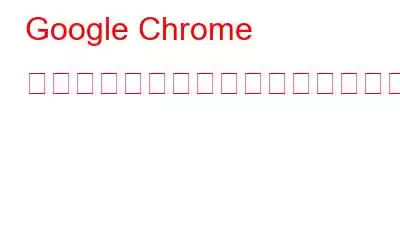 Google Chrome でサイド検索パネルを管理する方法