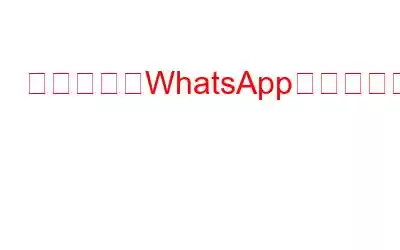 削除されたWhatsAppメッセージを回復するためのベスト10のAndroidアプリ