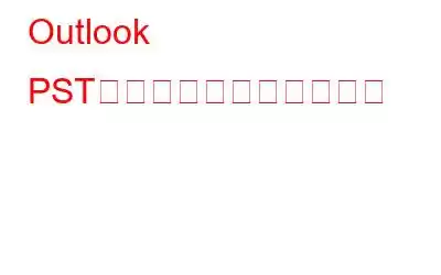Outlook PSTファイルを修復する方法