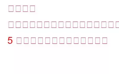 クラウド ファイル診断イベントの開始に失敗しましたか?これらの 5 つの修正を試してください。