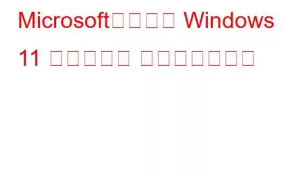 Microsoft、新しい Windows 11 ボリューム ミキサーを発表