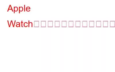 Apple Watchを使用してデジタルタッチメッセージを送信する方法