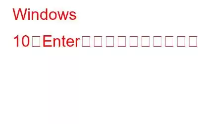 Windows 10でEnterキーが機能しない問題を修正する方法?