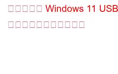起動可能な Windows 11 USB ドライブを作成する方法