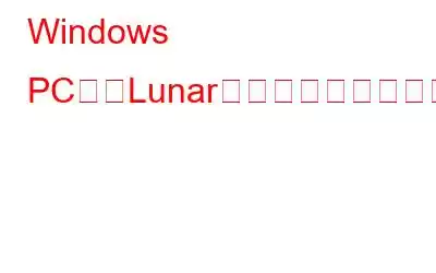 Windows PCで「Lunarクライアントの起動に失敗しました」エラーを修正する方法